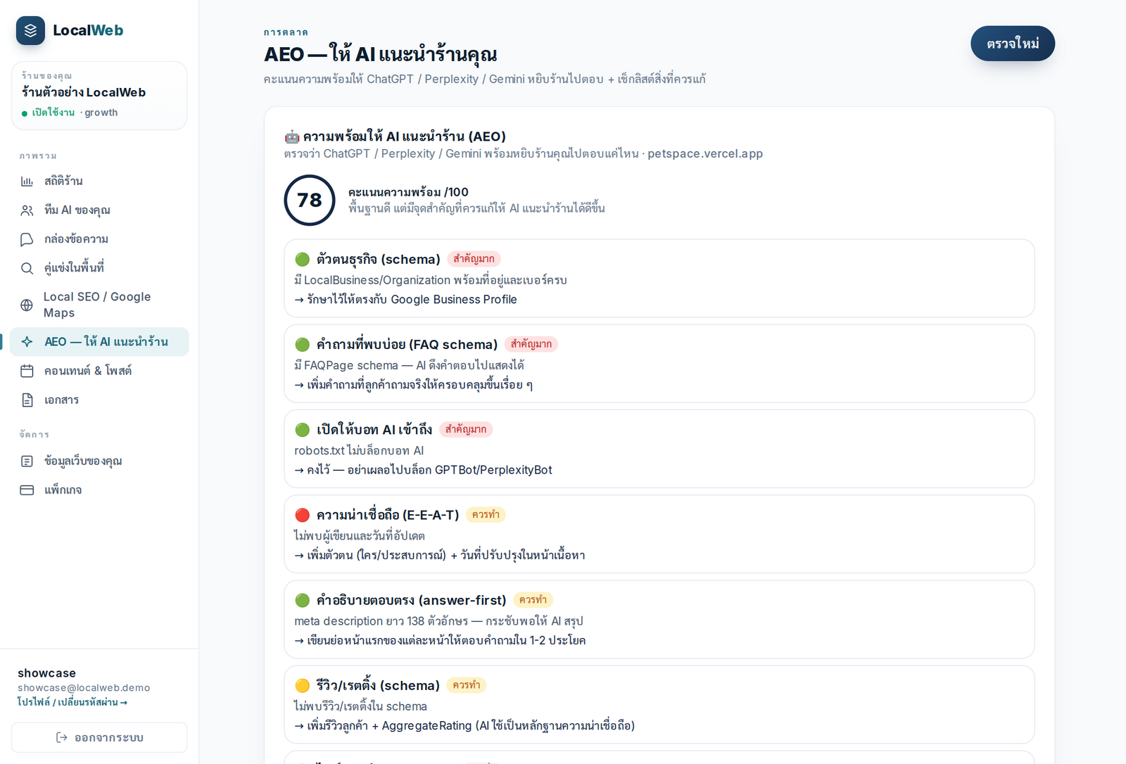 หน้า AEO ในระบบ LocalWeb — คะแนนความพร้อมให้ AI แนะนำร้าน พร้อมเช็กลิสต์